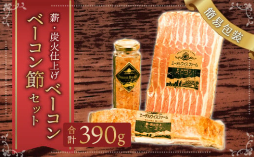 【簡易包装】薪･炭火仕上げベーコン･ベーコン節セット〈BS-1〉 合計：390g ベーコン節 ベーコン ブロック スライス ハム 熟成 スモーク パスタ リゾット サラダ 煮込み料理 チャーハン 【2026年1月下旬より順次発送開始】