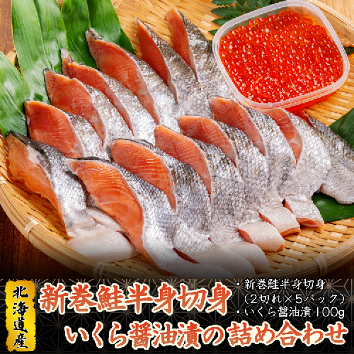 新巻鮭半身切身（2切れ×約5パック）＆いくら醤油漬の詰め合わせ ABB012 208533 - 北海道網走市