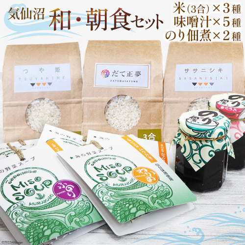 気仙沼 和・朝食セット [気仙沼さん 宮城県 気仙沼市 20565656] 米 おこめ こめ 精米 白米 ご飯のお供 味噌汁 みそ汁 ササニシキ だて正夢 つや姫 佃煮 朝ごはん 詰め合わせ 208535 - 宮城県気仙沼市