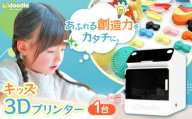 キッズ3Dプリンター（Kidoodle Mini BoxA1）　プラスチックを思い通りに成形。1300種類の内蔵データですぐに使用可能。進学祝いにも｜伊那市 プリンター ３D プラスチック 信州 長野県 キッズ 子供 【191-01】