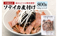 那覇魚類のソデイカ煮付け 合計800g(200g×4パック) 小分けパック いか イカ 冷凍 パック 小分け キクラゲ タレ レンジ おかず おつまみ ソデイカ 煮付け 煮つけ つまみ お徳用 直送 海産物 沖縄 グルメ 海産物 産地直送 冷凍保存 国産 沖縄県 糸満市 那覇魚類