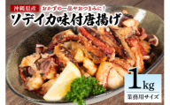 ソデイカの味付ゲソ唐揚げ 1kg(1パック) 業務用サイズ いか イカ 冷凍 パック 味付 ゲソ 唐揚げ おつまみ ソデイカ 味つき げそ イカゲゾ からあげ いかげそ 揚げ つまみ 業務用 直送 海産物 沖縄 グルメ 海産物 産地直送 冷凍保存 国産 沖縄県 糸満市 那覇魚類