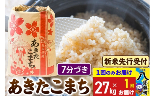 《令和8年産 新米受付》あきたこまち 7分搗き 27kg 秋田県産 こまちライン [新米 先行受付 こまちライン あきたこまち ブランド米 お米 白米 精米 無洗米 米どころ 秋田 秋田県産] 2085485 - 秋田県八郎潟町