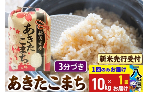 《令和8年産 新米受付》あきたこまち 3分搗き 10kg 秋田県産 こまちライン [新米 先行受付 こまちライン あきたこまち ブランド米 お米 白米 精米 無洗米 米どころ 秋田 秋田県産] 2085497 - 秋田県八郎潟町