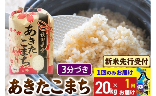 《令和8年産 新米受付》あきたこまち 3分搗き 20kg 秋田県産 こまちライン [新米 先行受付 こまちライン あきたこまち ブランド米 お米 白米 精米 無洗米 米どころ 秋田 秋田県産] 2085503 - 秋田県八郎潟町