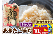 《令和7年産 新米受付》《定期便6ヶ月》あきたこまち 10kg【5分づき】 秋田県産 こまちライン