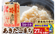 《令和7年産 新米受付》《定期便5ヶ月》あきたこまち 27kg【5分づき】 秋田県産 こまちライン
