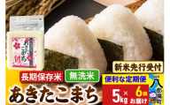 《令和7年産 新米受付》《定期便6ヶ月》あきたこまち 長期保存米 5kg【無洗米】 秋田県産 こまちライン