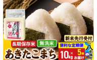 《令和7年産 新米受付》《定期便5ヶ月》あきたこまち 長期保存米 10kg【無洗米】 秋田県産 こまちライン