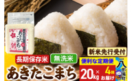 《令和7年産 新米受付》《定期便4ヶ月》あきたこまち 長期保存米 20kg【無洗米】 秋田県産 こまちライン
