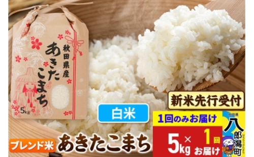 《令和8年産 新米受付》あきたこまちブレンド米 5kg 秋田県産 こまちライン [新米 先行受付 こまちライン あきたこまち ブランド米 お米 白米 精米 無洗米 米どころ 秋田 秋田県産] 2085557 - 秋田県八郎潟町