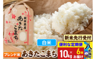 《令和7年産 新米受付》《定期便6ヶ月》あきたこまち ブレンド米 10kg【白米】 秋田県産 こまちライン