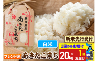 《令和7年産 新米受付》あきたこまちブレンド米 20kg 秋田県産 こまちライン