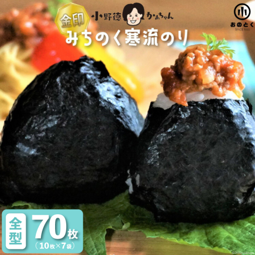 海苔 みちのく寒流のり 金印 ご家庭用 全形70枚(10枚×7袋) [小野徳 宮城県 気仙沼市 20565183] 国産 のり 焼き海苔 焼きのり 乾物 2085611 - 宮城県気仙沼市