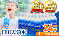 【全4回定期便】 日田天領水 500ml×24本 日田市 / グリーングループ株式会社 [AREG042]