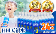 【全5回定期便】 日田天領水 500ml×24本 日田市 / グリーングループ株式会社 [AREG043]