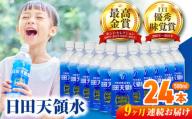 【全9回定期便】 日田天領水 500ml×24本 日田市 / グリーングループ株式会社 [AREG046]