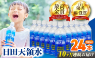 【全10回定期便】 日田天領水 500ml×24本 日田市 / グリーングループ株式会社 [AREG047]