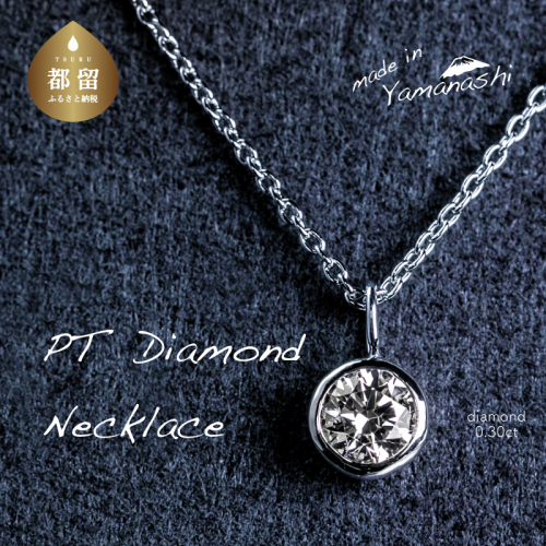【都留市ふるさと納税】 ダイヤモンドネックレス　0.30ct（RP_MN-589） 208570 - 山梨県都留市