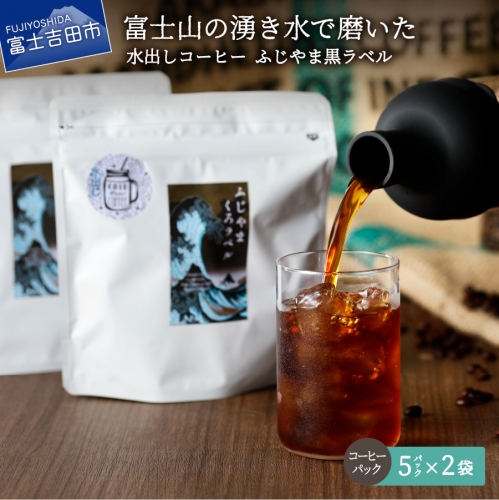 【訳あり】水出しコーヒー ふじやま黒ラベル 208573 - 山梨県富士吉田市