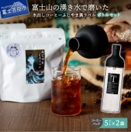 【訳あり・ボトルセット】水出しコーヒー ふじやま黒ラベル