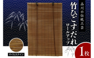 オイルステンすだれ ロールアップ W900mm×H1750mm
