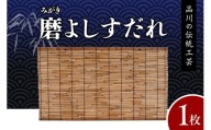 磨(みがき)よしすだれ 手編み W880mm×H500mm