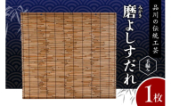 磨(みがき)よしすだれ 手編み W880mm×H820mm