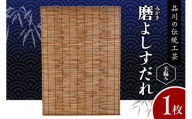 磨(みがき)よしすだれ 手編み W880mm×H1120mm