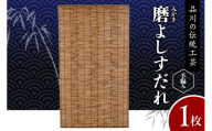 磨(みがき)よしすだれ 手編み W880mm×H1520mm