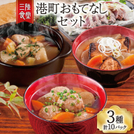 三陸食堂 港町おもてなしセット 3種 計10P [阿部長商店 宮城県 気仙沼市 20563458] 味噌汁 椀物 セット 詰め合わせ ストレートタイプ レンジ 簡単 時短 手軽 常温