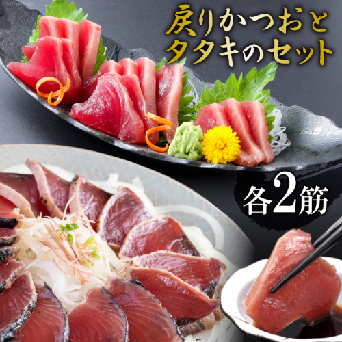 亀洋丸のお刺身用戻りかつおとかつおタタキのセット（各2筋） [阿部長商店 宮城県 気仙沼市 20563366] 208588 - 宮城県気仙沼市