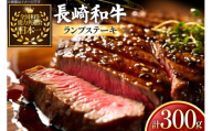 牛肉 長崎和牛 ランプ ステーキ 150g 2枚 300g [黒牛 長崎県 東彼杵町 hs42bag750024] ランプ肉 ランプステーキ らんぷ らんぷ肉 希少部位 赤身 赤身ステーキ
