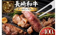 牛肉 長崎和牛 サーロイン ステーキ 200g 2枚 400g [黒牛 長崎県 東彼杵町 hs42bag750027] 霜降り 赤身肉 ステーキ サーロイン