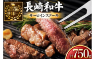 牛肉 長崎和牛 サーロイン ステーキ 250g 3枚 750g [黒牛 長崎県 東彼杵町 hs42bag750028] 霜降り 赤身肉 ステーキ サーロイン