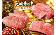 牛肉 長崎和牛 希少部位 食べ比べ ミスジ イチボ ザブトン 計600g [黒牛 長崎県 東彼杵町 hs42bag750030] 焼き肉 みすじ いちぼ ざぶとん 食べくらべ