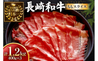 牛肉 長崎和牛 ももスライス 400g 3個 約1.2kg [黒牛 長崎県 東彼杵町 hs42bag750060] しゃぶしゃぶ すき焼き スライス 肉 お肉 牛肉