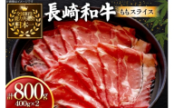 牛肉 長崎和牛 ももスライス 400g 2個 約800g [黒牛 長崎県 東彼杵町 hs42bag750061] しゃぶしゃぶ すき焼き スライス 肉 お肉 牛肉
