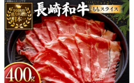 牛肉 長崎和牛 ももスライス 400g 約400g [黒牛 長崎県 東彼杵町 hs42bag750062] しゃぶしゃぶ すき焼き スライス 肉 お肉 牛肉