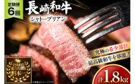 牛肉 長崎和牛 定期便 シャトーブリアン 約150g 2枚 6回 総計1.8kg [黒牛 長崎県 東彼杵町 hs42bag750064] ヒレ シャトーブリアン シャトー ステーキ ヒレステーキ