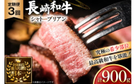 牛肉 長崎和牛 定期便 シャトーブリアン 約150g 2枚 3回 総計900g [黒牛 長崎県 東彼杵町 hs42bag750065] ヒレ シャトーブリアン シャトー ステーキ ヒレステーキ