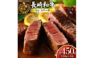 牛肉 長崎和牛 ヒレステーキ 約150g 3枚 計450g [黒牛 長崎県 東彼杵町 hs42bag750066] ヒレ シャトーブリアン シャトー ステーキ ヒレステーキ