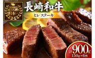 牛肉 長崎和牛 ヒレステーキ 約150g 6枚 計900g [黒牛 長崎県 東彼杵町 hs42bag750067] ヒレ シャトーブリアン シャトー ステーキ ヒレステーキ