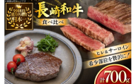 牛肉 長崎和牛 食べ比べ ヒレ サーロイン 各150g 2枚 計700g [黒牛 長崎県 東彼杵町 hs42bag750068] ヒレ肉 サーロイン ステーキ 赤身 食べくらべ