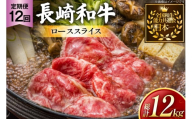 牛肉 長崎和牛 定期便 すき焼き用 ローススライス 約1kg 12回 総計12kg [黒牛 長崎県 東彼杵町 hs42bag750069] しゃぶしゃぶ すき焼き スライス 肉 お肉 牛肉