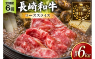 牛肉 長崎和牛 定期便 すき焼き用 ローススライス 約1kg 6回 総計6kg [黒牛 長崎県 東彼杵町 hs42bag750070] しゃぶしゃぶ すき焼き スライス 肉 お肉 牛肉