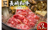 牛肉 長崎和牛 定期便 すき焼き用 ローススライス 約1kg 3回 総計3kg [黒牛 長崎県 東彼杵町 hs42bag750071] しゃぶしゃぶ すき焼き スライス 肉 お肉 牛肉