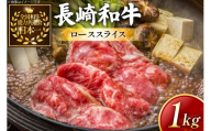 牛肉 長崎和牛 すき焼き用 ローススライス 約1kg [黒牛 長崎県 東彼杵町 hs42bag750072] しゃぶしゃぶ すき焼き スライス 肉 お肉 牛肉