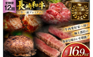 牛肉 和牛 牛一頭プレミアム定期便「長崎和牛をまるごと堪能」 12回 総計16.9kg [黒牛 長崎県 東彼杵町 hs42bag750073] しゃぶしゃぶ すき焼き スライス 肉 お肉 牛肉
