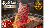 牛肉 長崎和牛 焼肉用 三角バラ 500g [黒牛 長崎県 東彼杵町 hs42bag750074] 希少部位 霜降り 三角ばら 赤身 お肉 牛肉